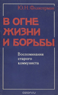 Книга В огне жизни и борьбы. Воспоминания старого коммуниста на ReadRate.com книга В огне жизни и борьбы. Воспоминания старого коммуниста