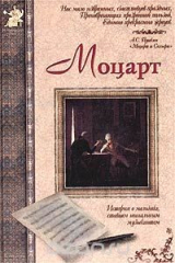 книга Моцарт