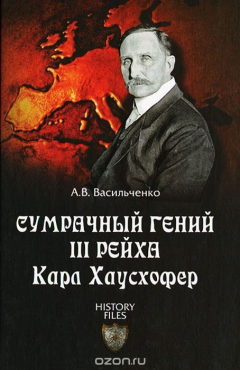 Книга Сумрачный гений III рейха. Карл Хаусхофер. Человек, стоявший за Гитлером на ReadRate.com книга Сумрачный гений III рейха. Карл Хаусхофер. Человек, стоявший за Гитлером