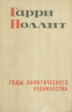 Книга Годы политического ученичества на ReadRate.com книга Годы политического ученичества