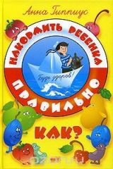 книга Накормить ребенка правильно. Как?