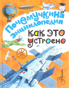 Книга Как это устроено? на ReadRate.com книга Как это устроено?