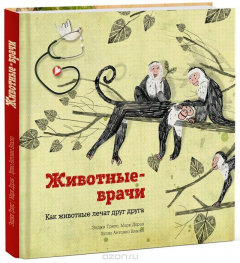 Книга Животные-врачи. Как животные лечат друг друга на ReadRate.com книга Животные-врачи. Как животные лечат друг друга