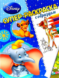 Книга Животные Disney. Суперраскраска с образцом на ReadRate.com книга Животные Disney. Суперраскраска с образцом