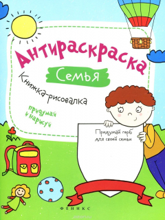 Книга Семья. Антираскраска. Книжка-рисовалка на ReadRate.com книга Семья. Антираскраска. Книжка-рисовалка