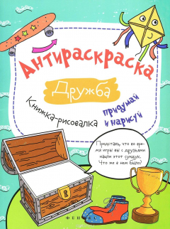 Книга Дружба. Антираскраска. Книжка-рисовалка на ReadRate.com книга Дружба. Антираскраска. Книжка-рисовалка