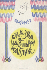 книга Сказка о маленьком Каплике и еще десять сказок для театра кукол