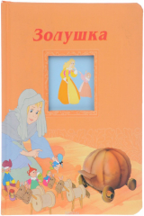 книга Золушка