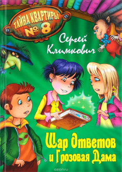 Книга Шар Ответов и Грозовая Дама на ReadRate.com книга Шар Ответов и Грозовая Дама