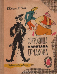 Книга Сокровища капитана Ермакова на ReadRate.com книга Сокровища капитана Ермакова