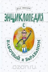 книга Энциклопедия с бабочкой и барабаном