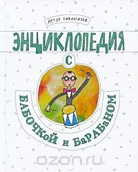 Книга Энциклопедия с бабочкой и барабаном на ReadRate.com книга Энциклопедия с бабочкой и барабаном