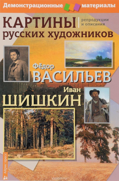 Книга Картины русских художников: репродукции и описания. Ф. Васильев, И. Шишкин на ReadRate.com книга Картины русских художников: репродукции и описания. Ф. Васильев, И. Шишкин