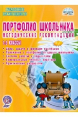 книга Портфолио школьника. 1-2 классы. Методические рекомендации