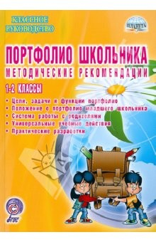 Книга Портфолио школьника. 1-2 классы. Методические рекомендации на ReadRate.com книга Портфолио школьника. 1-2 классы. Методические рекомендации