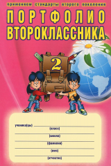 книга Портфолио второклассника (+ папка)