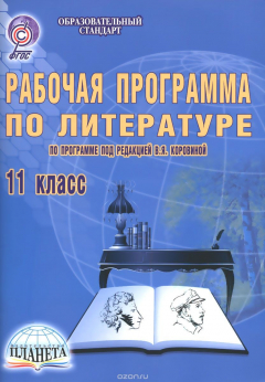 Книга Литература. 11 класс. Рабочая программа на ReadRate.com книга Литература. 11 класс. Рабочая программа