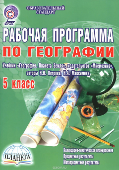 Книга География. 5 класс. Рабочая программа к учебнику на ReadRate.com книга География. 5 класс. Рабочая программа к учебнику