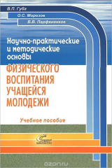книга Научно-практические и методические основы физического воспитания учащейся молодежи. Учебное пособие