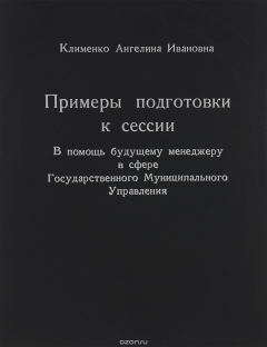 Книга Примеры подготовки к сессии на ReadRate.com книга Примеры подготовки к сессии