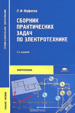 Книга Электротехника. Сборник практических задач на ReadRate.com книга Электротехника. Сборник практических задач
