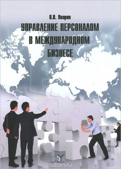 Книга Управление персоналом в международном бизнесе. Учебное пособие на ReadRate.com книга Управление персоналом в международном бизнесе. Учебное пособие