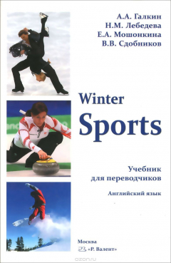 Книга Winter. Sports. Учебник для переводчиков. Английский язык на ReadRate.com книга Winter. Sports. Учебник для переводчиков. Английский язык