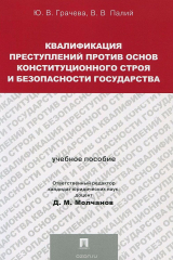 книга Квалификация преступлений против основ конституционного строя и безопасности государства. Учебное пособие