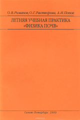 книга Летняя учебная практика "Физика почв". Методические указания