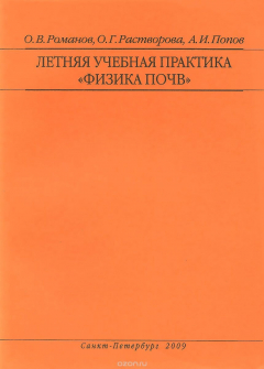 Книга Летняя учебная практика "Физика почв". Методические указания на ReadRate.com книга Летняя учебная практика "Физика почв". Методические указания