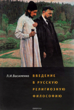 Книга Введение в русскую религиозную философию. Учебное пособие на ReadRate.com книга Введение в русскую религиозную философию. Учебное пособие