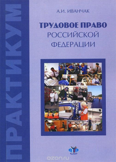 Книга Трудовое право Российской Федерации. Практикум на ReadRate.com книга Трудовое право Российской Федерации. Практикум
