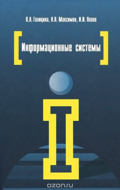 Книга Информационные системы. Учебное пособие на ReadRate.com книга Информационные системы. Учебное пособие
