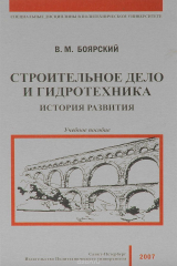 Книга Строительное дело и гидротехника. История развития. Учебное пособие на ReadRate.com книга Строительное дело и гидротехника. История развития. Учебное пособие