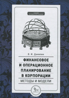 Книга Финансовое и операционное планирование в корпорации. Методы и модели. Учебник на ReadRate.com книга Финансовое и операционное планирование в корпорации. Методы и модели. Учебник