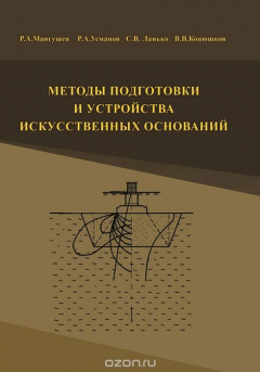 Книга Методы подготовки и устройства искусственных оснований. Учебное пособие на ReadRate.com книга Методы подготовки и устройства искусственных оснований. Учебное пособие