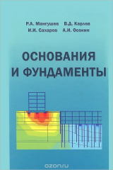 книга Основания и фундаменты. Учебник