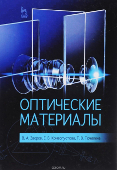 Книга Оптические материалы: Учебное пособие. Зверев В.А., Кривопустова Е.В. на ReadRate.com книга Оптические материалы: Учебное пособие. Зверев В.А., Кривопустова Е.В.