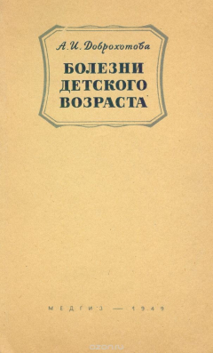 Книга Болезни детского возраста. Учебник для школ медицинских сестер на ReadRate.com книга Болезни детского возраста. Учебник для школ медицинских сестер