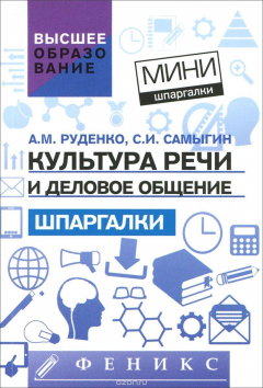 Книга Культура речи и деловое общение. Шпаргалки на ReadRate.com книга Культура речи и деловое общение. Шпаргалки