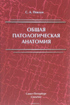 Книга Общая патологическая анатомия. Учебное пособие на ReadRate.com книга Общая патологическая анатомия. Учебное пособие