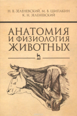 книга Анатомия и физиология животных. Учебник