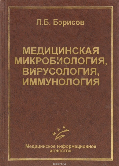 Книга Медицинская микробиология, вирусология, иммунология. Учебник на ReadRate.com книга Медицинская микробиология, вирусология, иммунология. Учебник