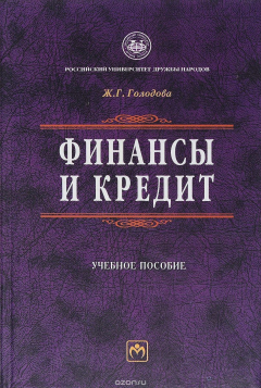 Книга Финансы и кредит. Учебное пособие на ReadRate.com книга Финансы и кредит. Учебное пособие