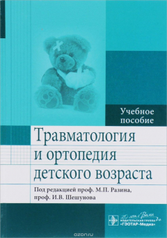 Книга Травматология и ортопедия детского возраста. Учебное пособие на ReadRate.com книга Травматология и ортопедия детского возраста. Учебное пособие