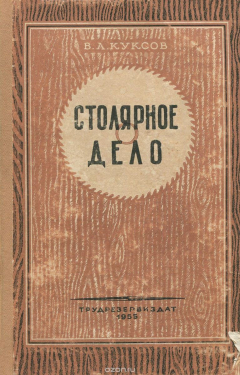 книга Столярное дело. Учебное пособие