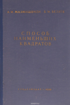 Книга Способ наименьших квадратов. Учебное пособие на ReadRate.com книга Способ наименьших квадратов. Учебное пособие