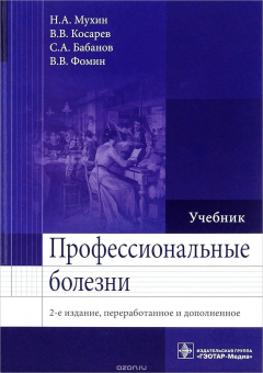 Книга Профессиональные болезни. Учебник на ReadRate.com книга Профессиональные болезни. Учебник