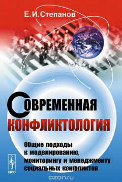 Книга Современная конфликтология. Общие подходы к моделированию, мониторингу и менеджменту социальных конфликтов. Учебное пособие на ReadRate.com книга Современная конфликтология. Общие подходы к моделированию, мониторингу и менеджменту социальных конфликтов. Учебное пособие