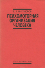 книга Психомоторная организация человека. Учебное пособие